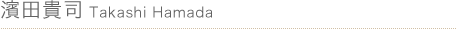 濱田貴司 Takashi Hamada